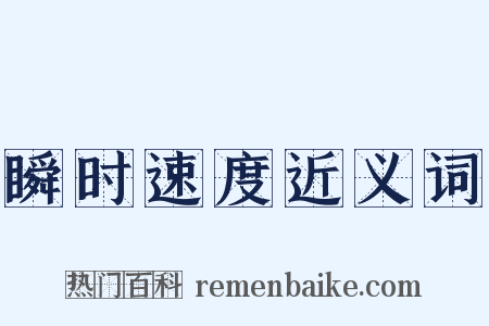瞬时速度近义词是什么意思的图片